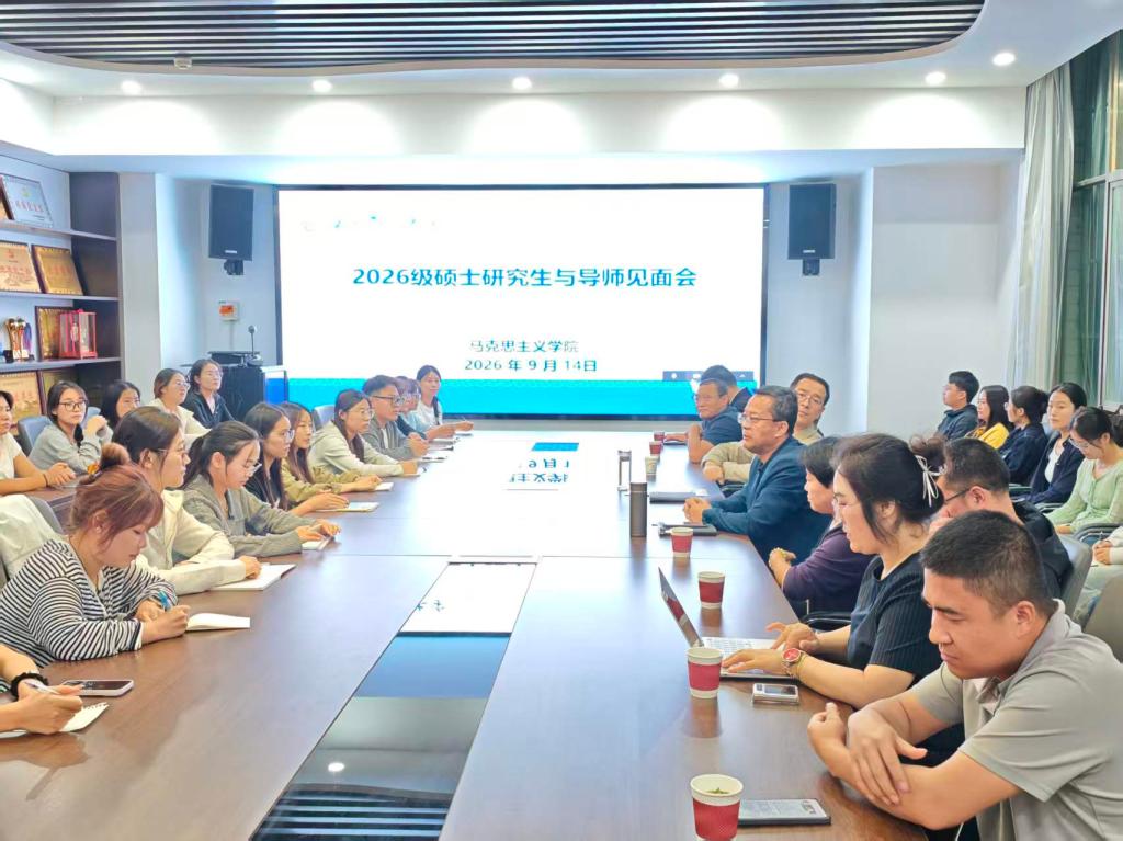 马克思主义学院召开2026级研究生与导师见面会