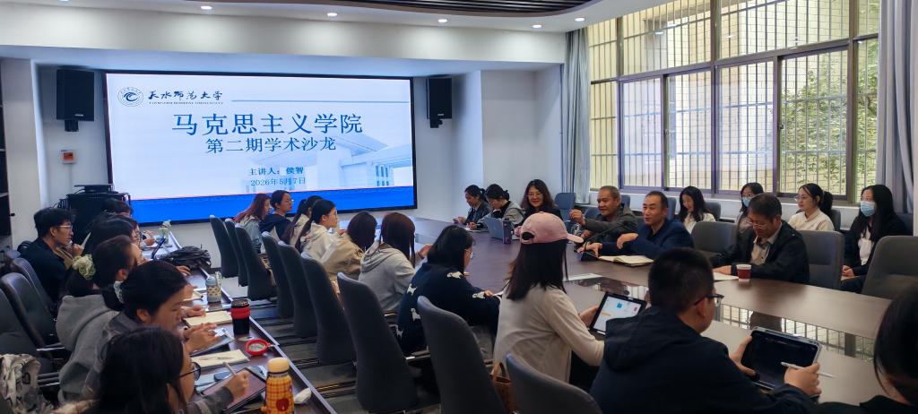 马克思主义学院成功举办第二期学术沙龙
