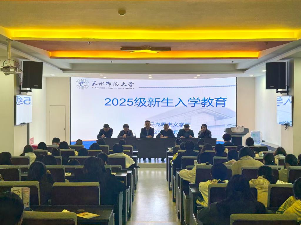 筑牢信仰根基 绘就青春蓝图——马克思主义学院2025级新生入学教育系列活动顺利开展