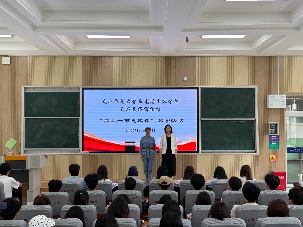 溯源天水红色薪火，共承陇右革命荣光——马克思主义学院与天水市民俗博物馆开展“同上一堂思政课”教学活动