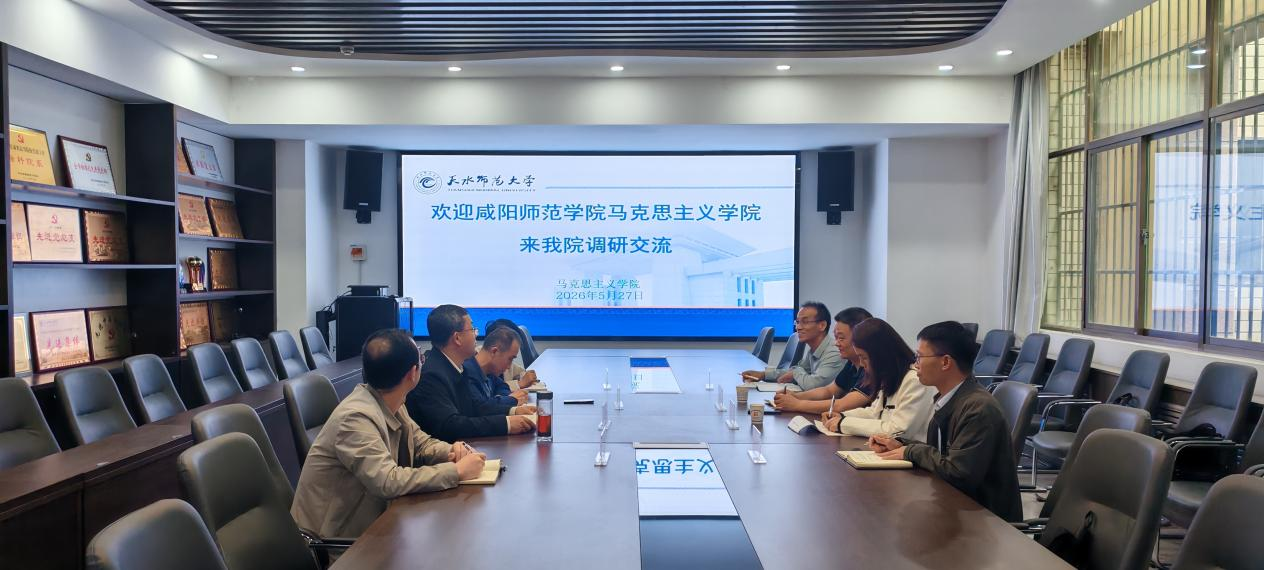 咸阳师范学院马克思主义学院到我院调研交流