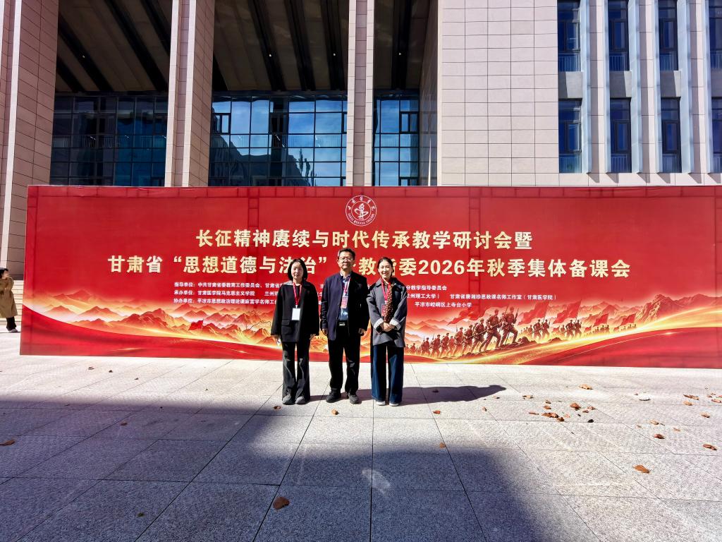 我院教师赴甘肃医学院参加长征精神赓续与时代传承教学研讨会暨甘肃省“思想道德与法治”分教指委2026年秋季集体备课会