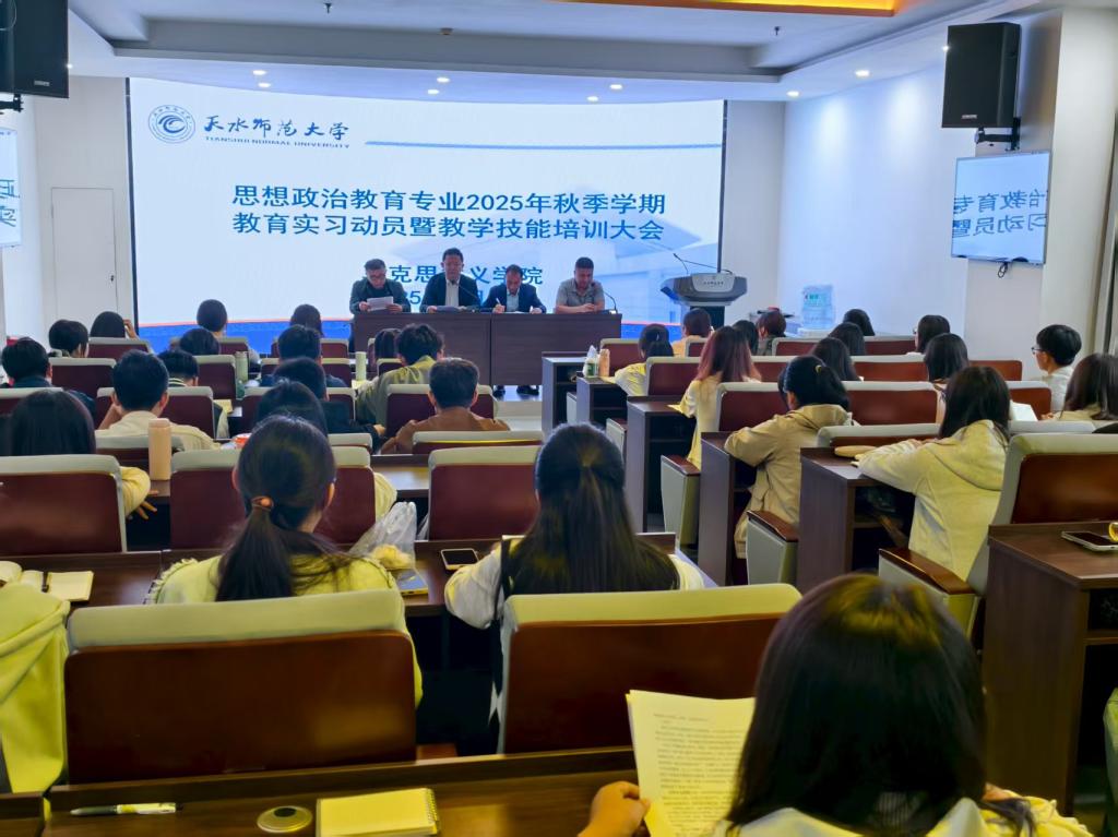 马克思主义学院顺利举行2025年秋季学期思想政治教育专业教育实习动员暨教学技能培训大会