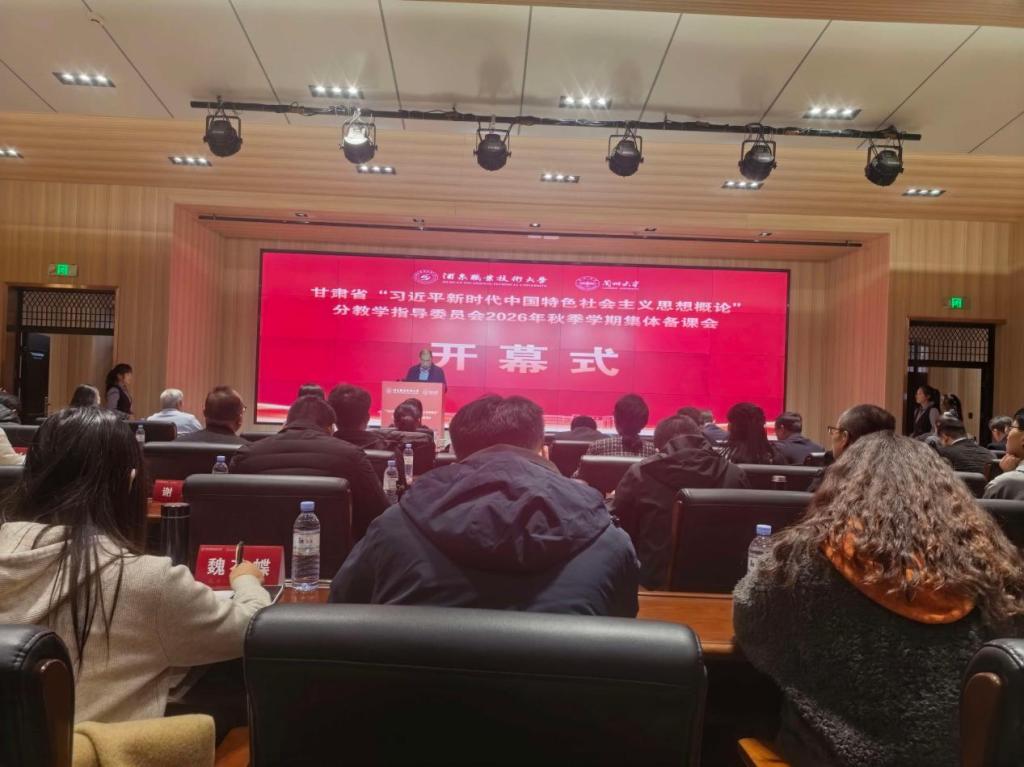 我院教师参加甘肃省“习近平新时代中国特色社会主义思想概论”分教学指导委员会2026年秋季学期集体备课会